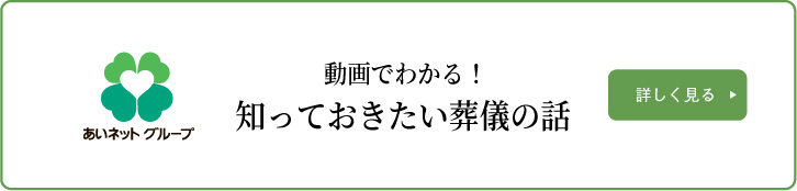 動画でわかる!葬儀の知識