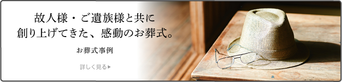 お葬式事例