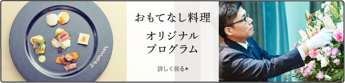 あいネットのお料理・演出