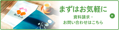 資料請求・お問い合わせ