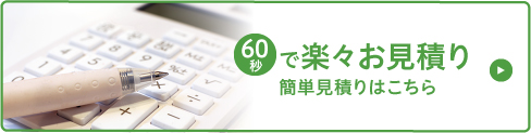 簡単お見積り