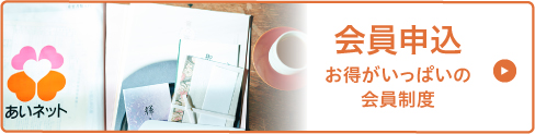 会員申込はこちら