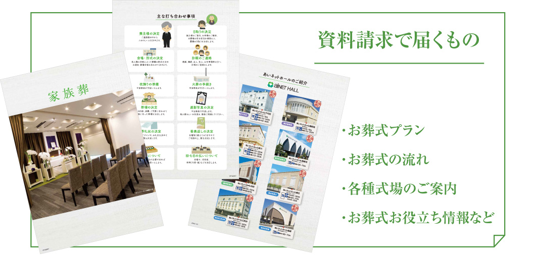 資料請求で届くもの