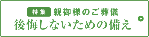 特集 親御様のご葬儀後悔しないための備え