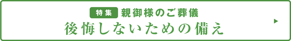 特集 親御様のご葬儀後悔しないための備え