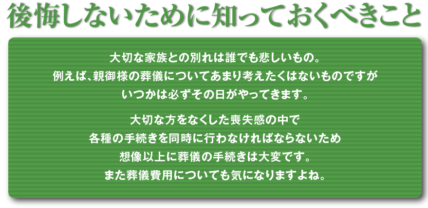 後悔しないために知っておくべきこと